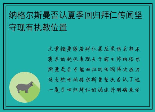 纳格尔斯曼否认夏季回归拜仁传闻坚守现有执教位置 纳格尔斯曼否认夏季回归拜仁传闻坚守现有执教位置