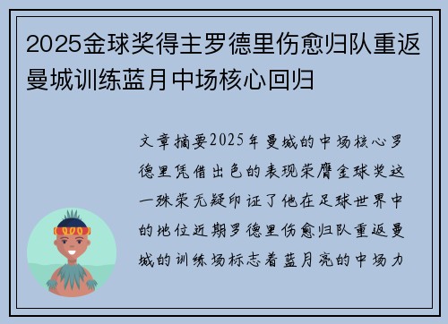 2025金球奖得主罗德里伤愈归队重返曼城训练蓝月中场核心回归 2025金球奖得主罗德里伤愈归队重返曼城训练蓝月中场核心回归