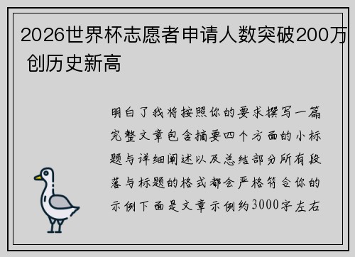 2026世界杯志愿者申请人数突破200万 创历史新高 2026世界杯志愿者申请人数突破200万 创历史新高