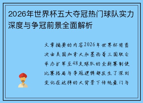 2026年世界杯五大夺冠热门球队实力深度与争冠前景全面解析 2026年世界杯五大夺冠热门球队实力深度与争冠前景全面解析