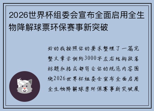 2026世界杯组委会宣布全面启用全生物降解球票环保赛事新突破 2026世界杯组委会宣布全面启用全生物降解球票环保赛事新突破