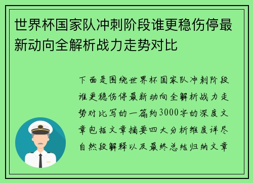 世界杯国家队冲刺阶段谁更稳伤停最新动向全解析战力走势对比