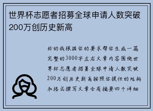 世界杯志愿者招募全球申请人数突破200万创历史新高