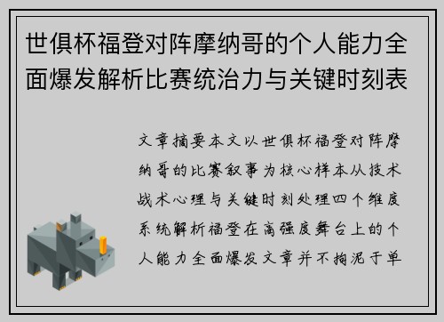 世俱杯福登对阵摩纳哥的个人能力全面爆发解析比赛统治力与关键时刻表现