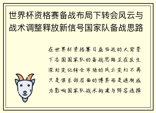 世界杯资格赛备战布局下转会风云与战术调整释放新信号国家队备战思路 世界杯资格赛备战布局下转会风云与战术调整释放新信号国家队备战思路