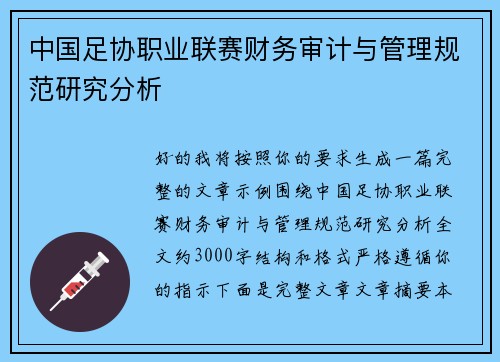 中国足协职业联赛财务审计与管理规范研究分析