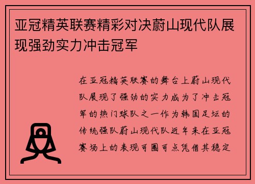 亚冠精英联赛精彩对决蔚山现代队展现强劲实力冲击冠军