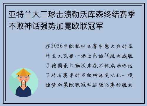 亚特兰大三球击溃勒沃库森终结赛季不败神话强势加冕欧联冠军