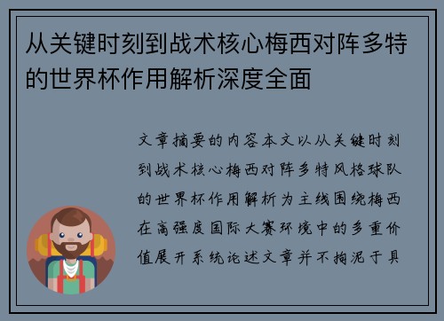 从关键时刻到战术核心梅西对阵多特的世界杯作用解析深度全面 从关键时刻到战术核心梅西对阵多特的世界杯作用解析深度全面