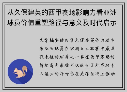 从久保建英的西甲赛场影响力看亚洲球员价值重塑路径与意义及时代启示 从久保建英的西甲赛场影响力看亚洲球员价值重塑路径与意义及时代启示