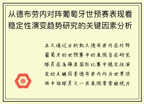 从德布劳内对阵葡萄牙世预赛表现看稳定性演变趋势研究的关键因素分析 从德布劳内对阵葡萄牙世预赛表现看稳定性演变趋势研究的关键因素分析