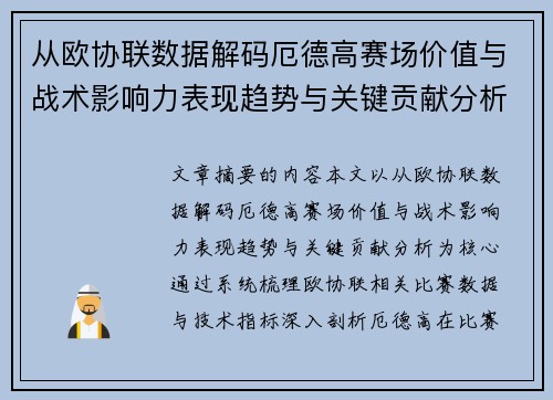 从欧协联数据解码厄德高赛场价值与战术影响力表现趋势与关键贡献分析