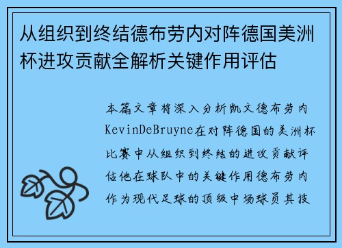 从组织到终结德布劳内对阵德国美洲杯进攻贡献全解析关键作用评估