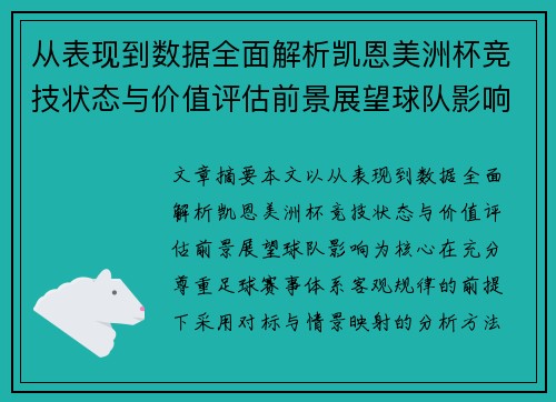 从表现到数据全面解析凯恩美洲杯竞技状态与价值评估前景展望球队影响