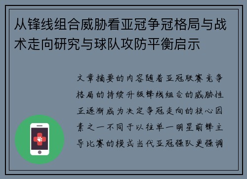 从锋线组合威胁看亚冠争冠格局与战术走向研究与球队攻防平衡启示