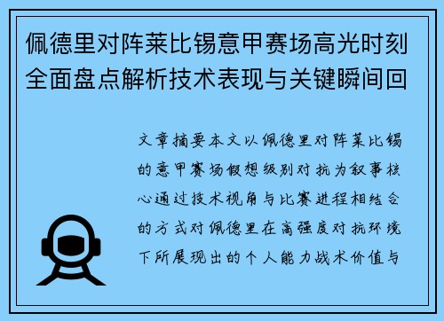 佩德里对阵莱比锡意甲赛场高光时刻全面盘点解析技术表现与关键瞬间回顾