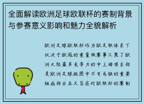 全面解读欧洲足球欧联杯的赛制背景与参赛意义影响和魅力全貌解析