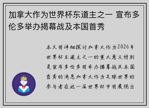 加拿大作为世界杯东道主之一 宣布多伦多举办揭幕战及本国首秀