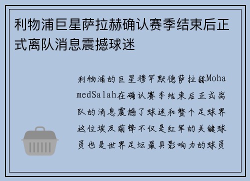 利物浦巨星萨拉赫确认赛季结束后正式离队消息震撼球迷